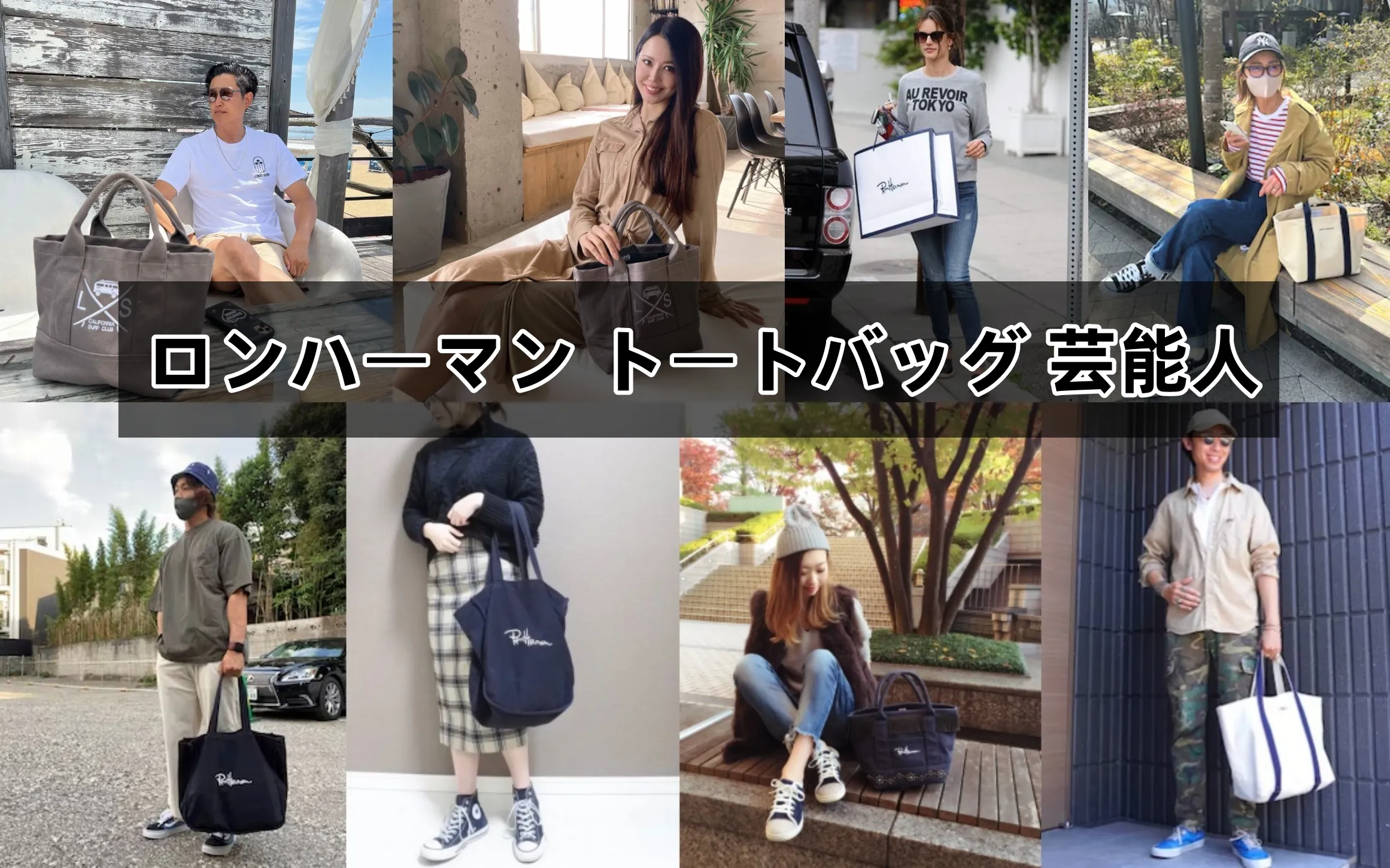 ロンハーマン トートバッグ 芸能人20選｜愛用モデル・男女別コーデ実例とブランドの今を徹底解説