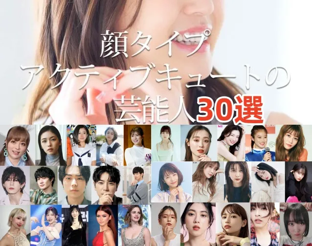 アクティブキュート顔タイプの芸能人30選.webp