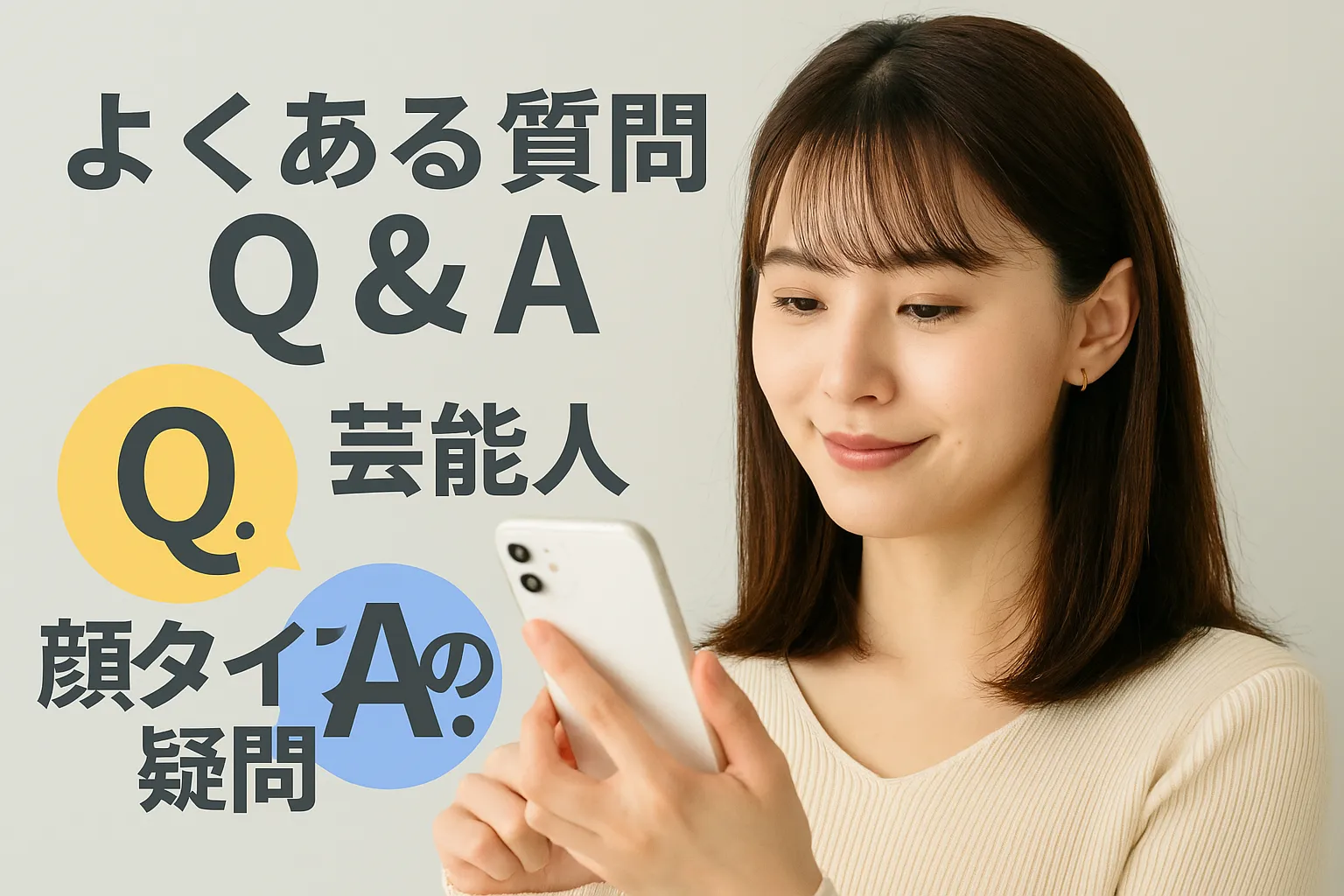 8. よくある質問Q&A｜芸能人・顔タイプの疑問を総まとめ.webp