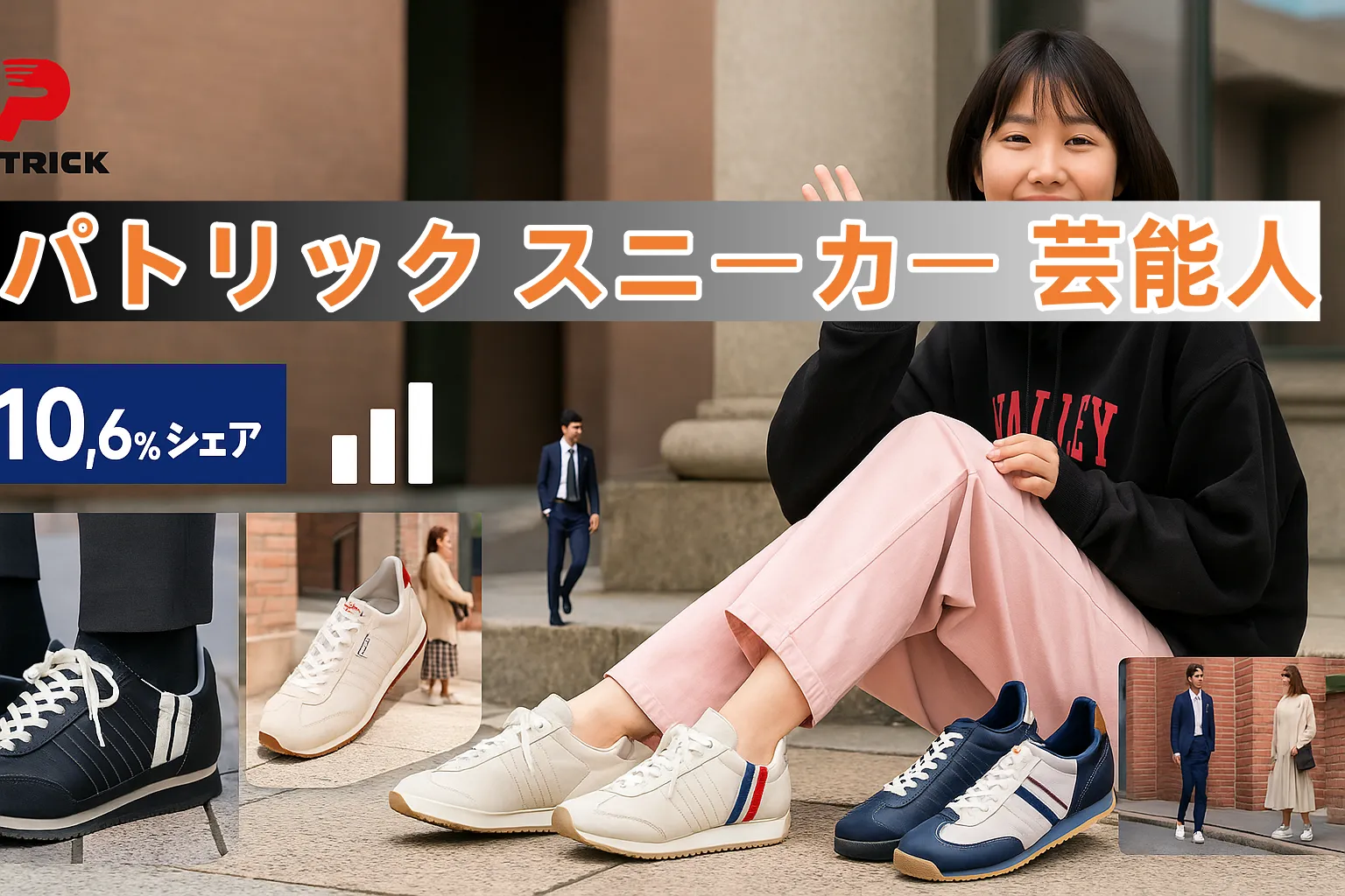 パトリック スニーカー 芸能人(3).webp