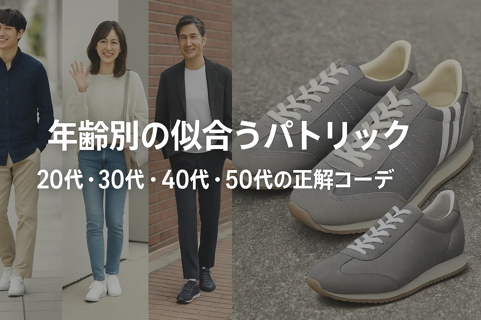 4. 年齢別の似合うパトリック｜20代・30代・40代・50代の正解コーデ.webp