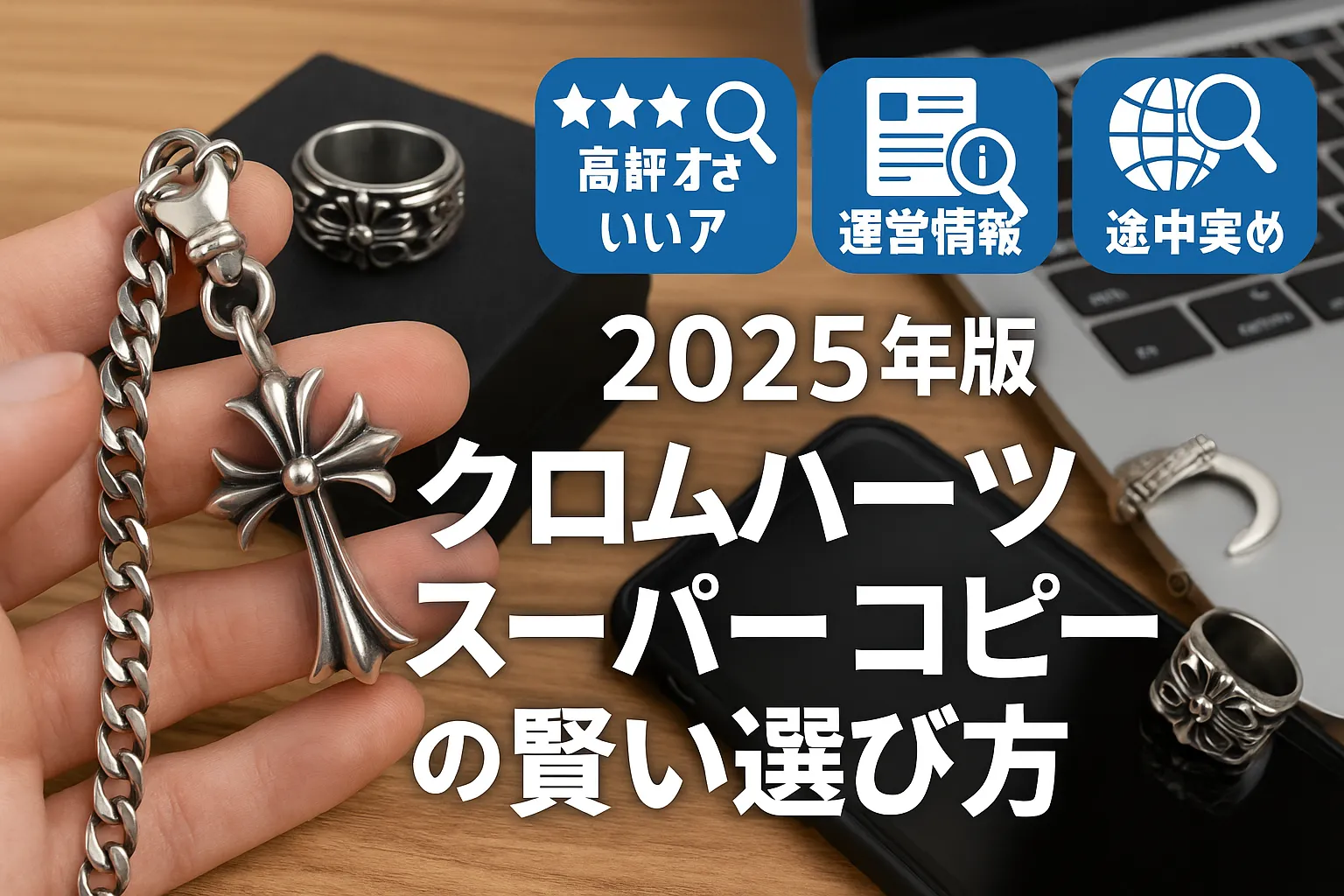 7. 2025年版：クロムハーツスーパーコピーの賢い選び方.webp