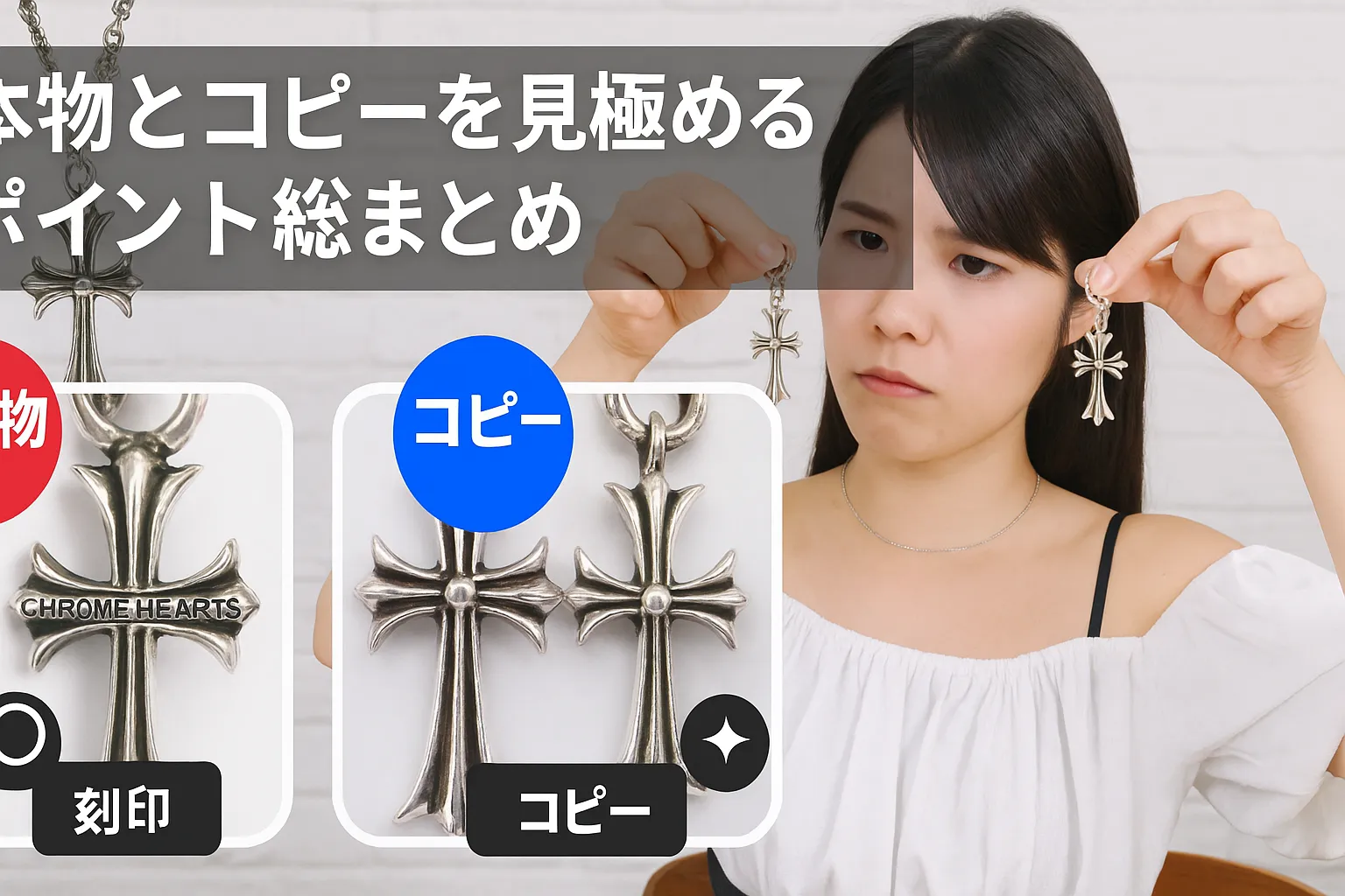 4. 本物とコピーを見極めるポイント総まとめ.webp