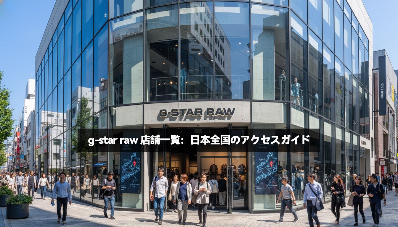 g-star raw 店舗一覧：日本全国のアクセスガイド