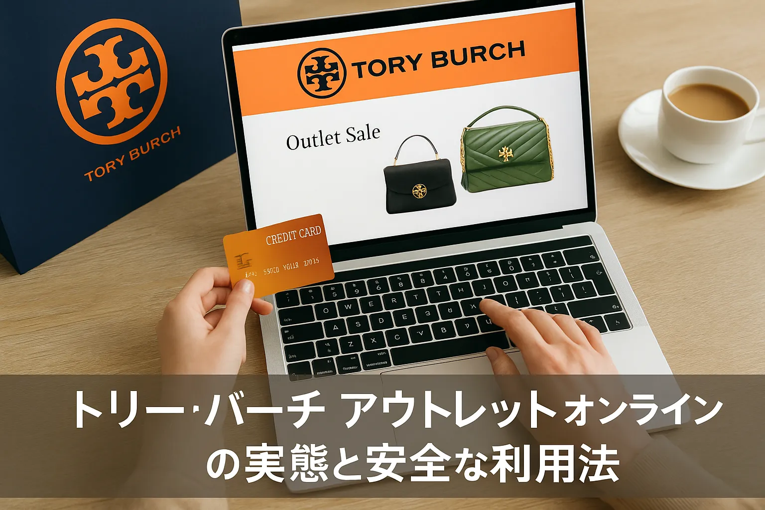 4. トリーバーチ アウトレット オンラインの実態と安全な利用法.webp