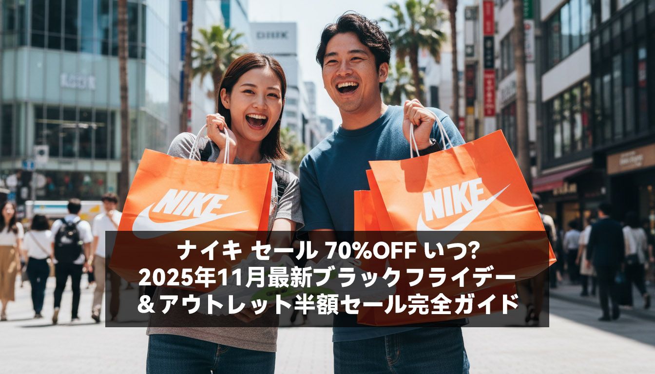 ナイキ セール 70%OFF いつ？2025年ブラックフライデー＆アウトレット半額セール完全公開
