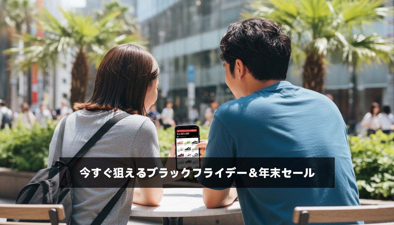 今すぐ狙えるブラックフライデー＆年末セール