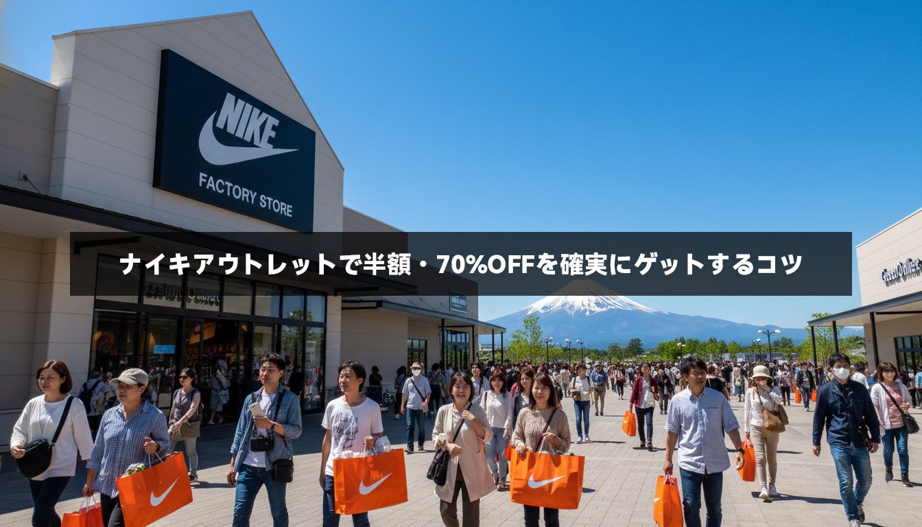 ナイキアウトレットで半額・70%OFFを確実にゲットするコツ