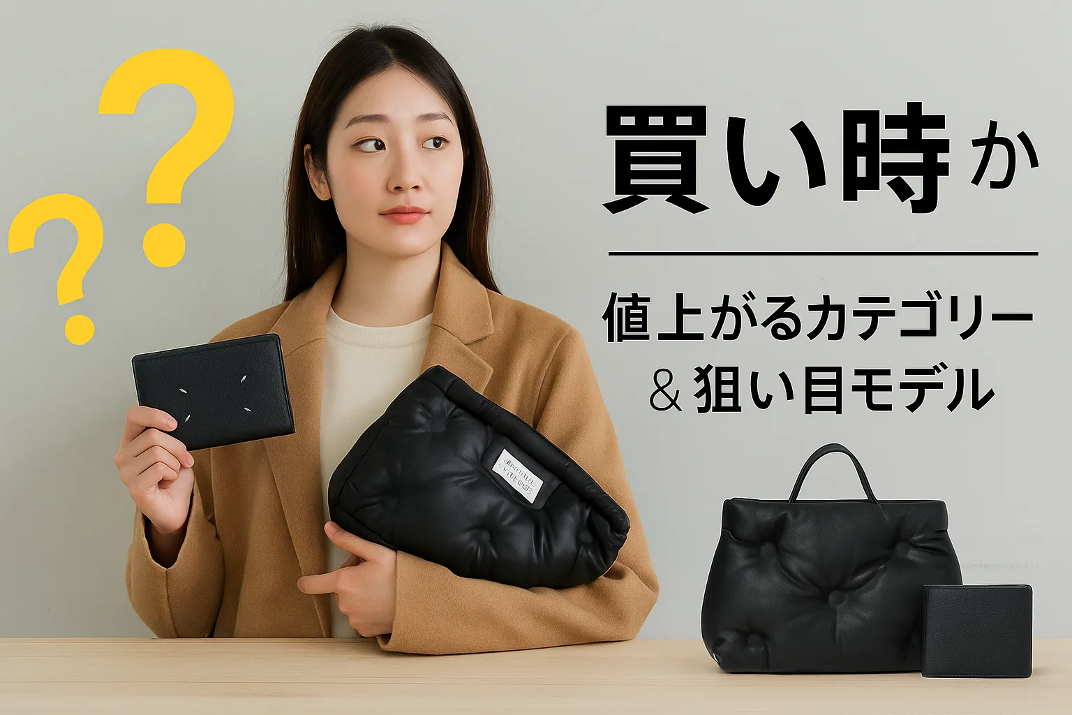 5. どのアイテムが“買い時”か｜値上がるカテゴリー＆狙い目モデル.webp