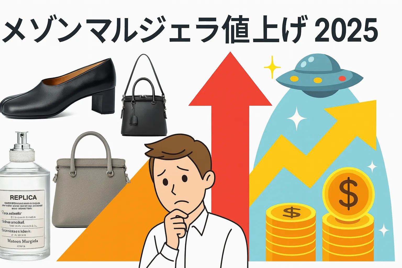 【2025年11月最新版】メゾンマルジェラはなぜ値上げが続くのか？主要モデルの価格推移・対象カテゴリー・アウトレット事情・今後の見通しまで徹底整理