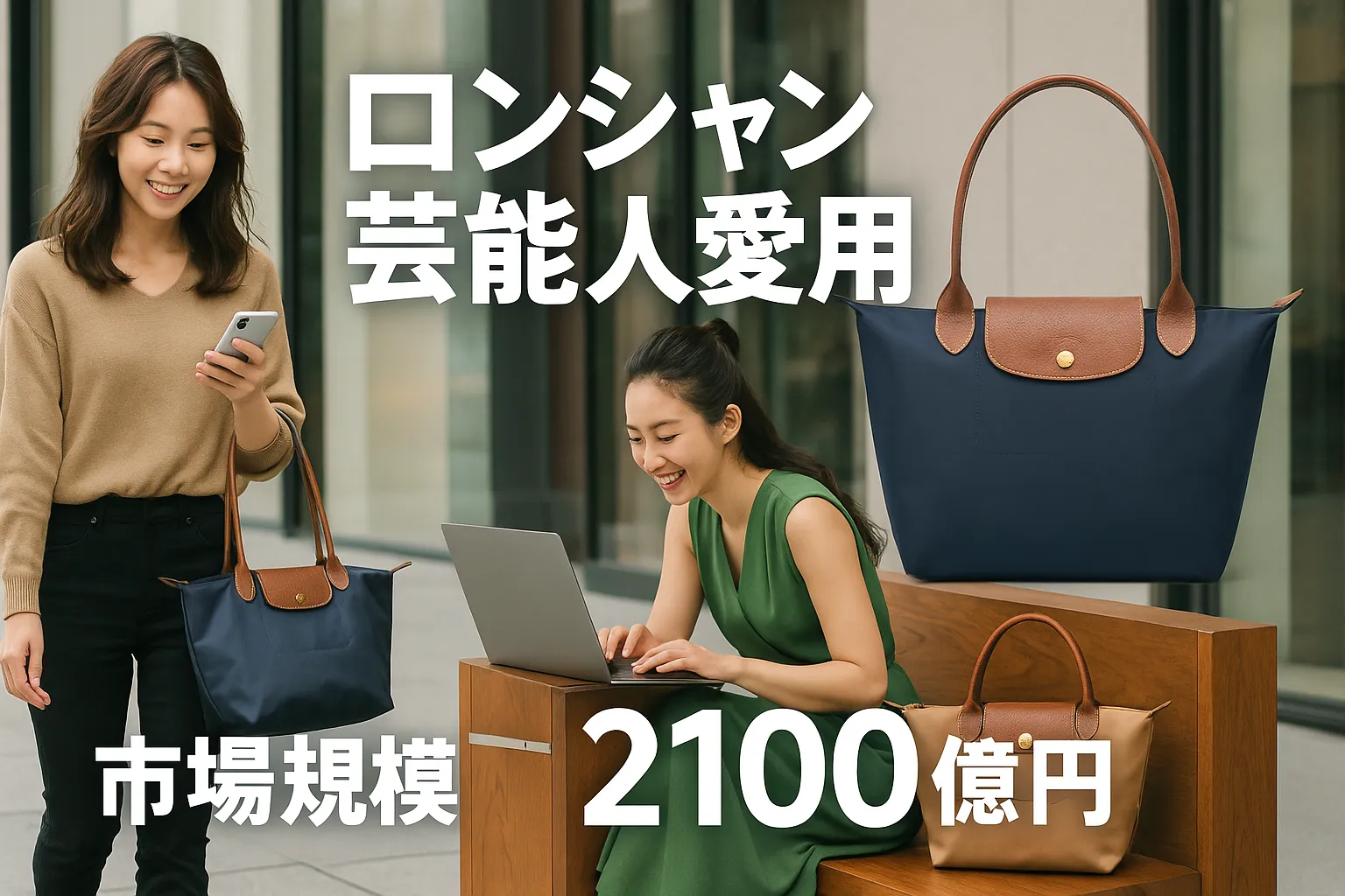 9. まとめ｜芸能人の愛用例から見えるロンシャンの“普遍性と今らしさ”.webp