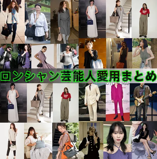 ロンシャン芸能人愛用まとめ.webp
