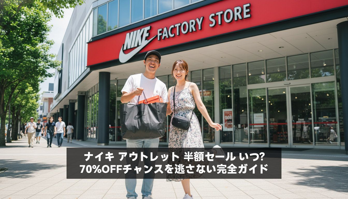 ナイキ アウトレット 半額セール いつ？70%OFFチャンスを逃さない完全ガイド
