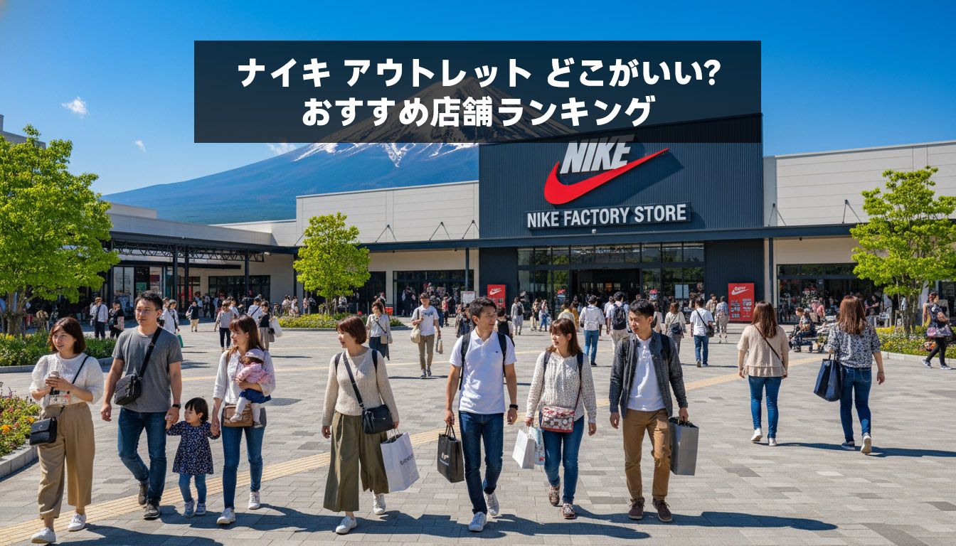 ナイキ アウトレット どこがいい？ おすすめ店舗ランキング