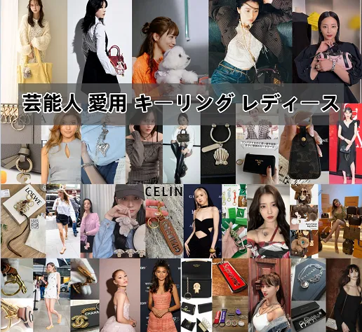 【2025決定版】芸能人愛用レディースキーリング＆キーケース完全ガイド｜20名の最新愛用品・人気ブランド・選び方・本物見極めまで徹底紹介