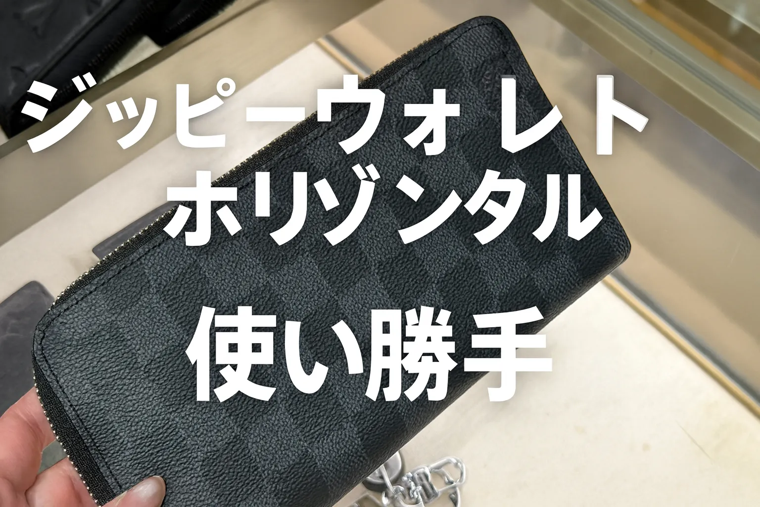 ジッピーウォレット・ホリゾンタルの使い勝手を徹底解説｜通常版・ヴェルティカルとの違いと人気素材から選び方まで完全ガイド