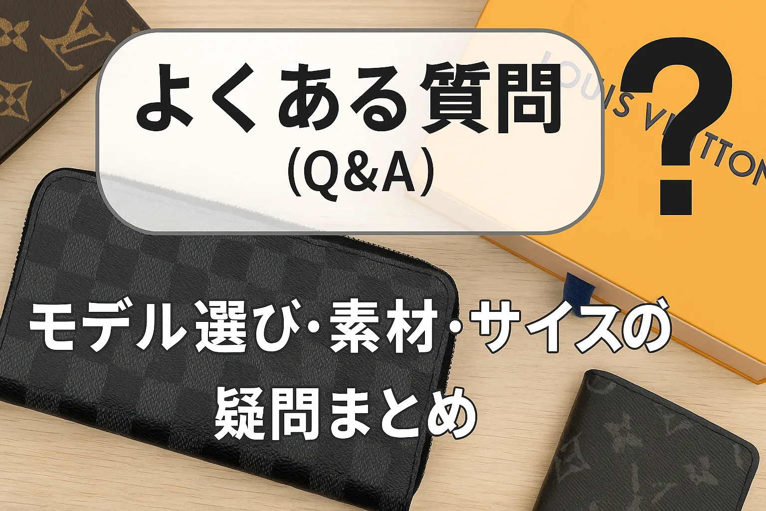 9. よくある質問（Q&A）｜モデル選び・素材・サイズの疑問まとめ.webp
