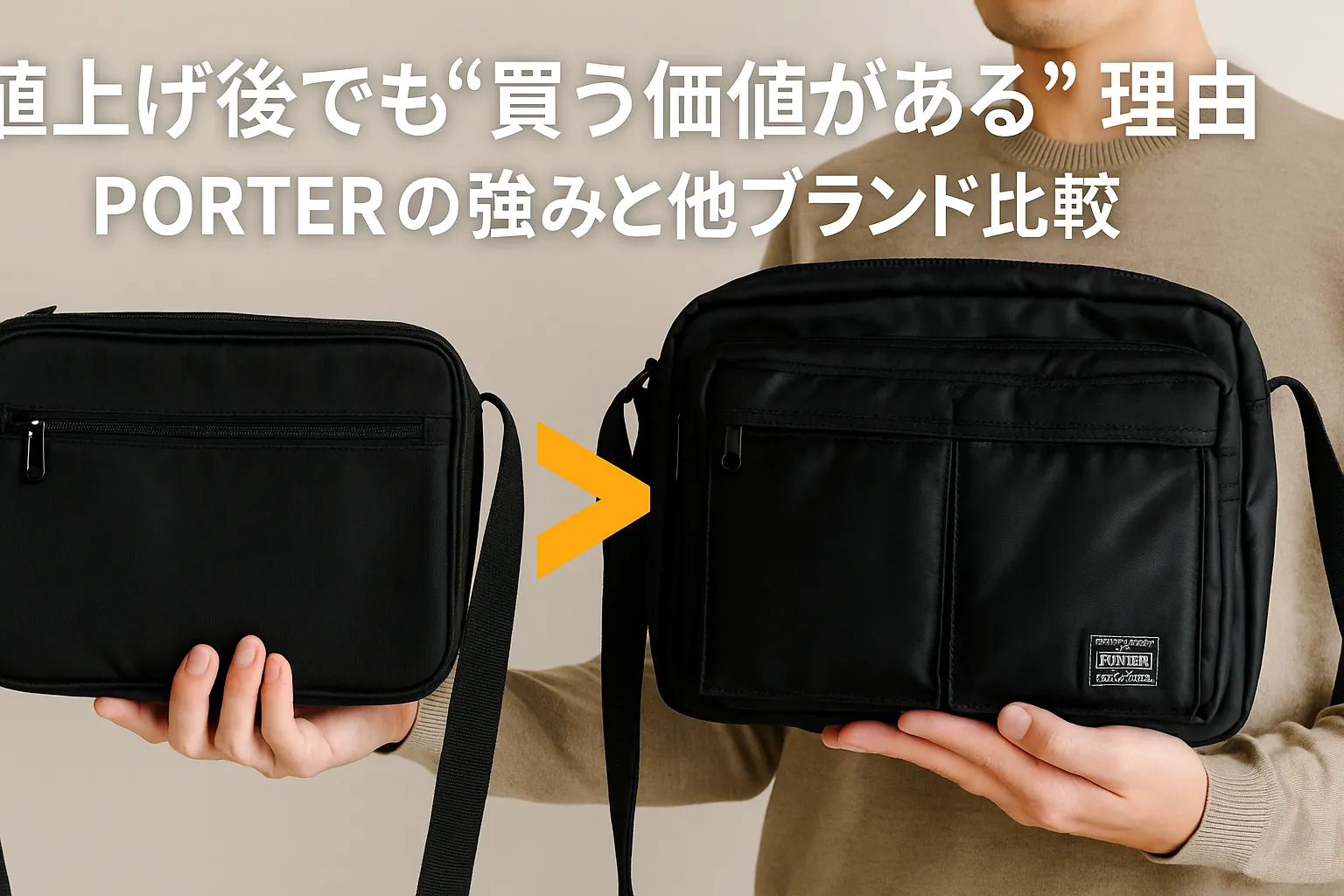 5.値上げ後でも“買う価値がある”理由｜PORTERの強みと他ブランド比較.webp