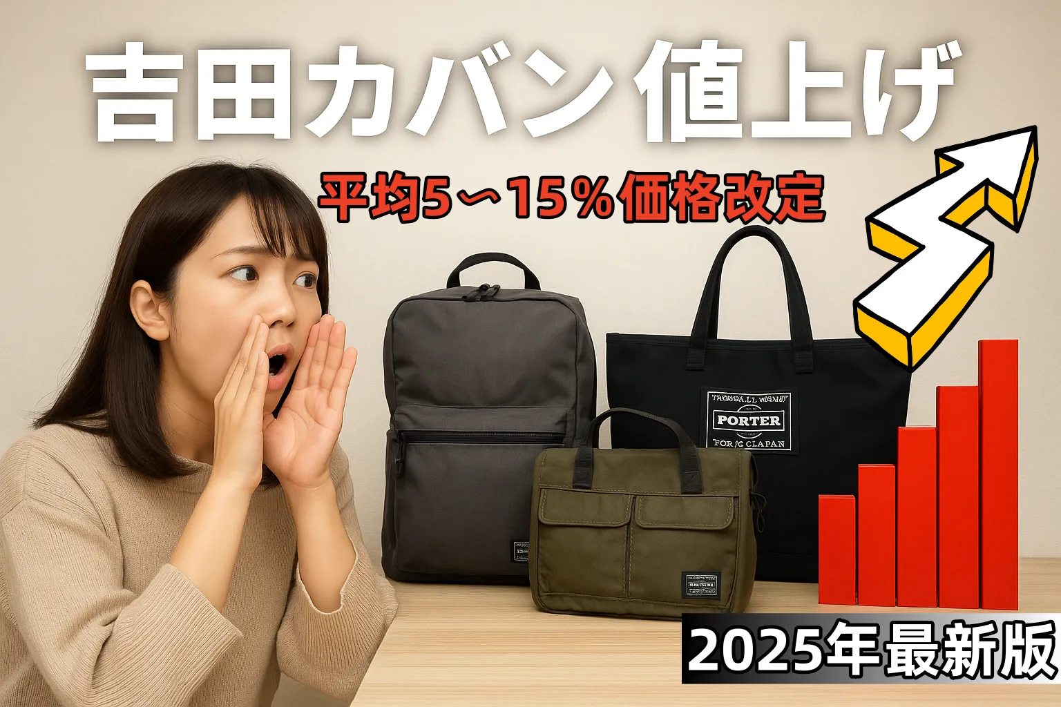 【2025年11月最新】吉田カバン（PORTER）はなぜ値上げが続く？シリーズ別の価格変動・背景・買い時まで徹底解説