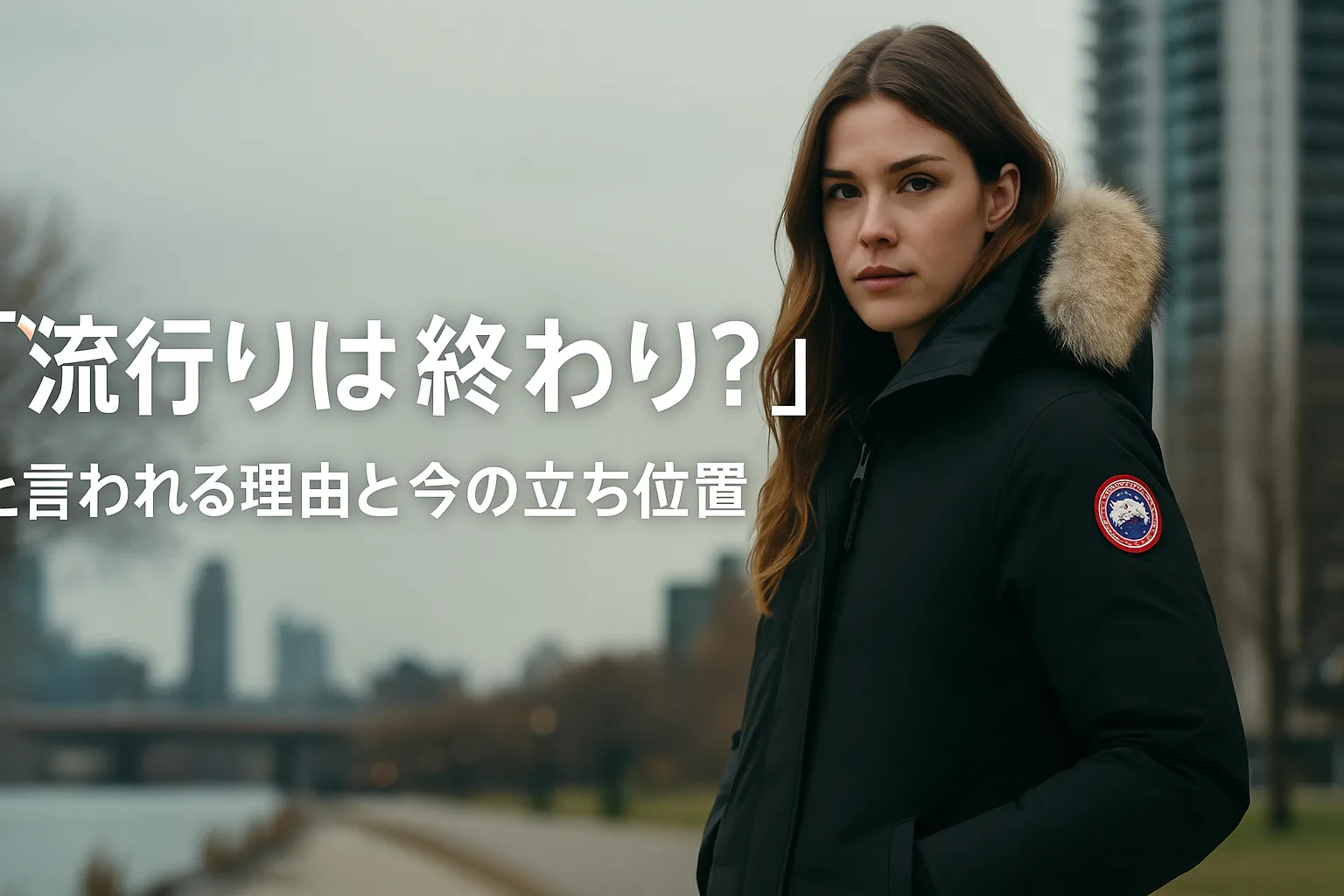 6. 「流行りは終わり？」と言われる理由と今の立ち位置.webp