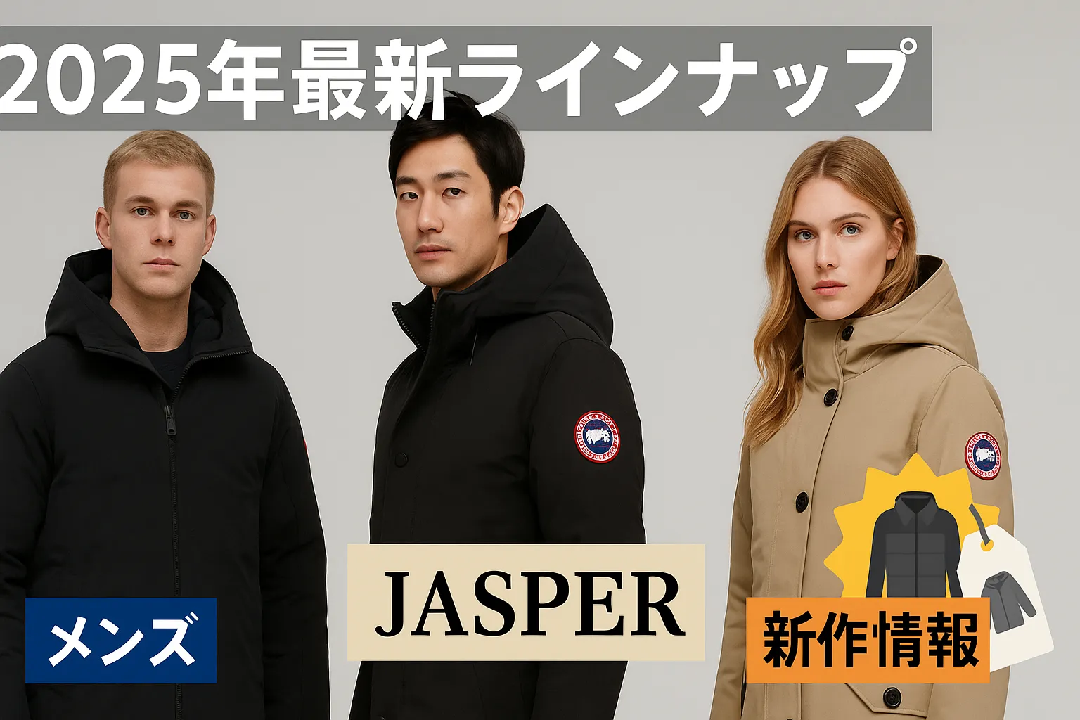 4. 2025年最新ラインナップ｜注目モデル・ジャスパーの位置づけ・新作情報.webp