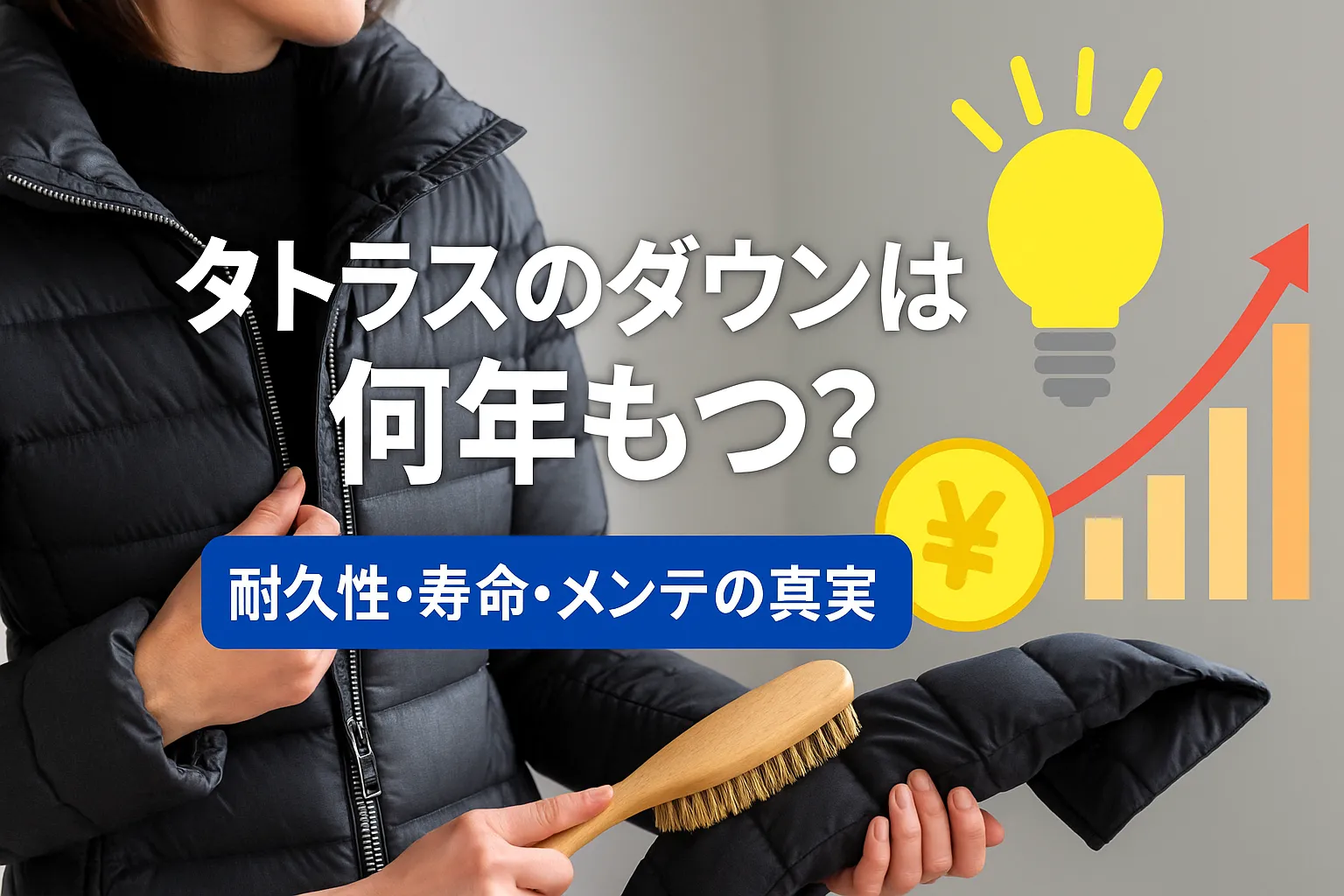 5. タトラスのダウンは何年もつ？耐久性・寿命・メンテの真実.webp