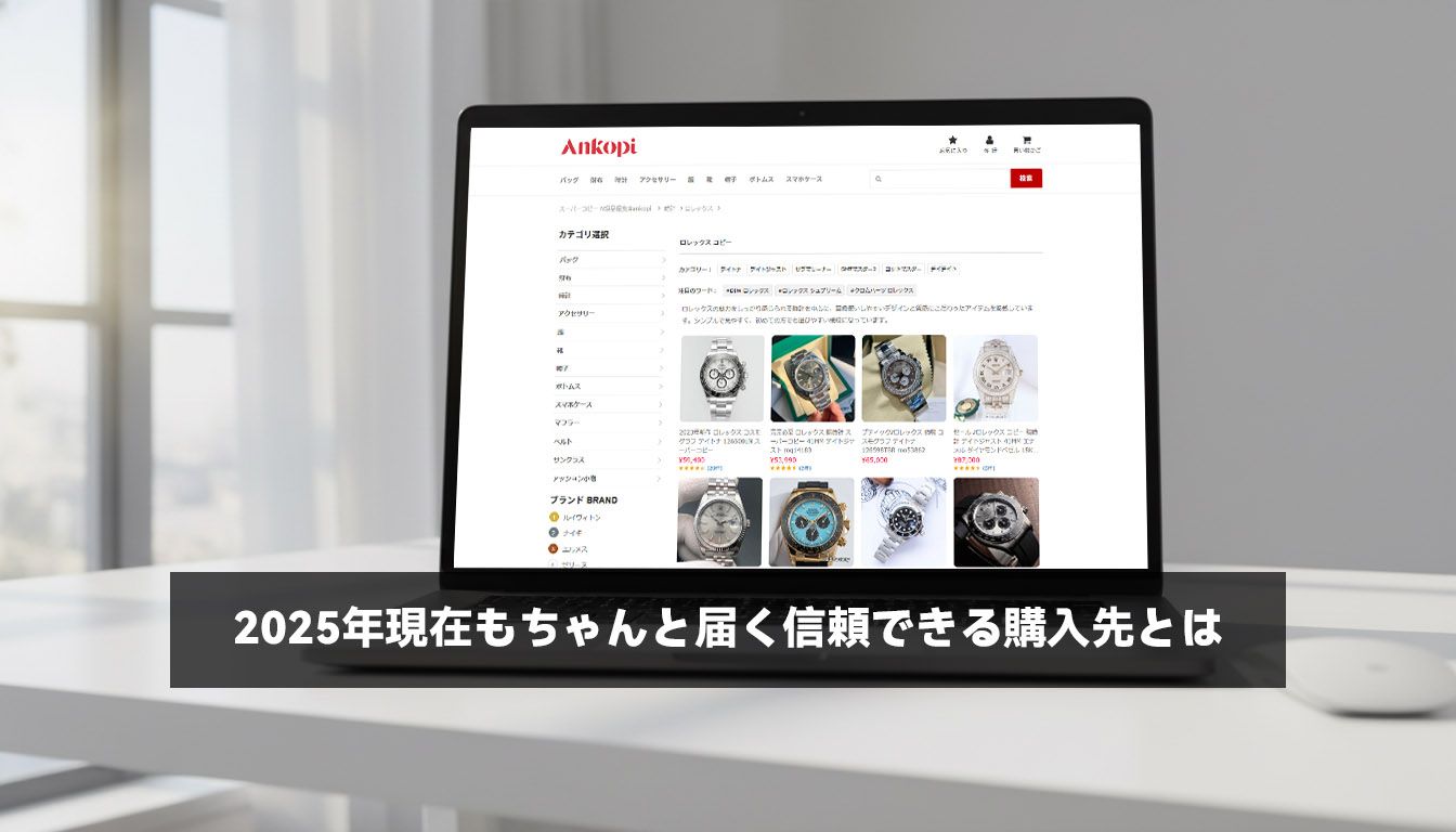 2025年現在もちゃんと届く信頼できる購入先とは