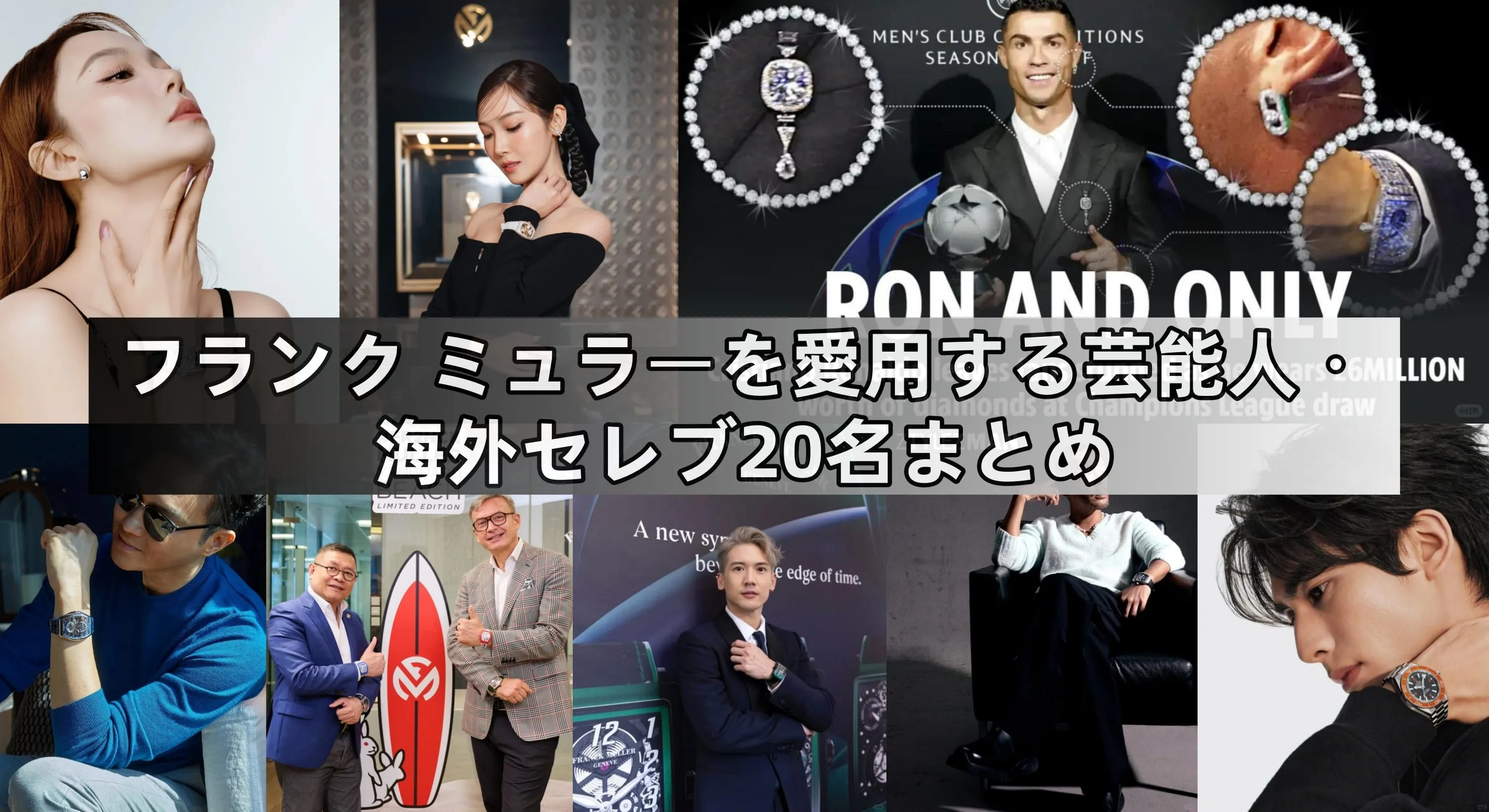 【2025年決定版】フランク ミュラーを愛用する芸能人・海外セレブ20名まとめ｜男女別モデル・着用シーン・人気の理由を徹底解説