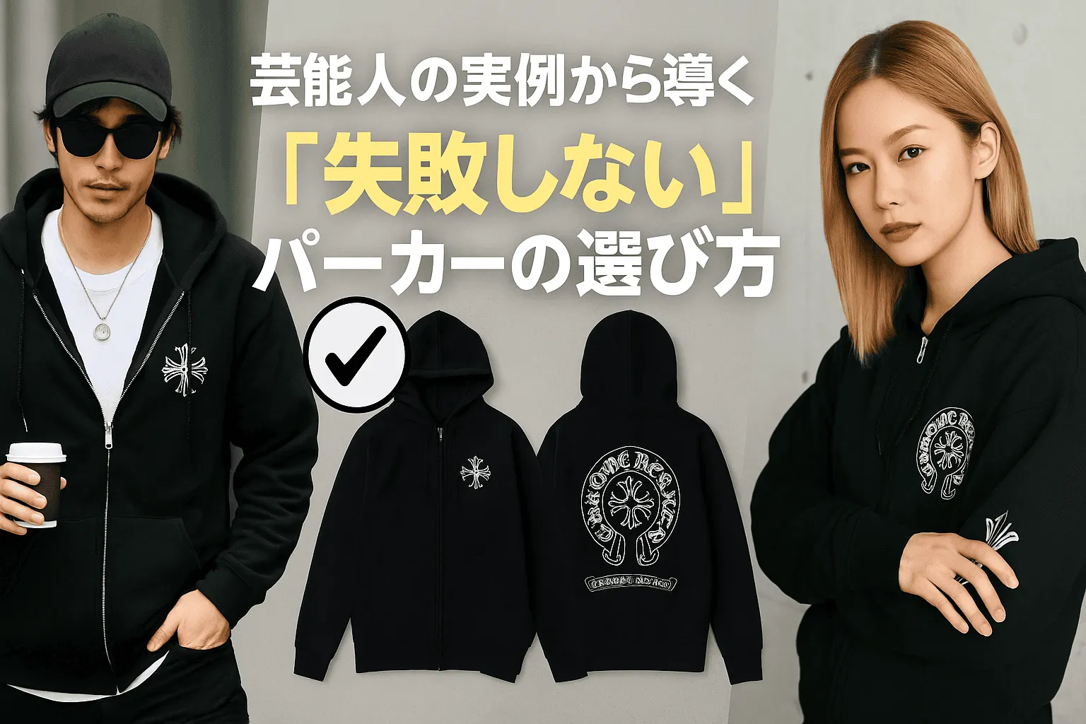 8.芸能人の実例から導く“失敗しない”パーカーの選び方1421.webp