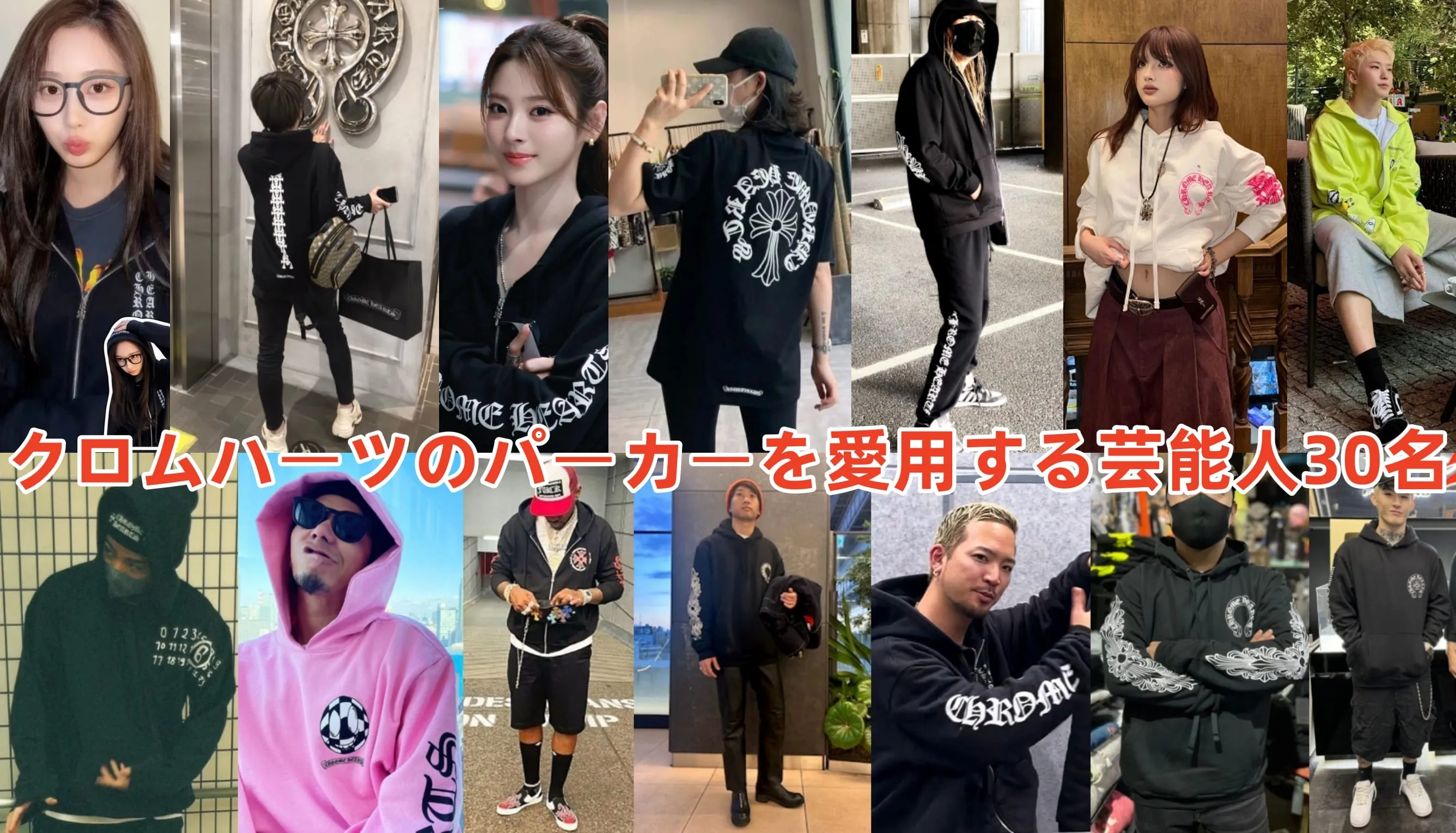 【2025年最新版】クロムハーツのパーカーを愛用する芸能人30名｜国内外スターの着こなし・モデル情報・年代別の似合わせ術まで完全解説