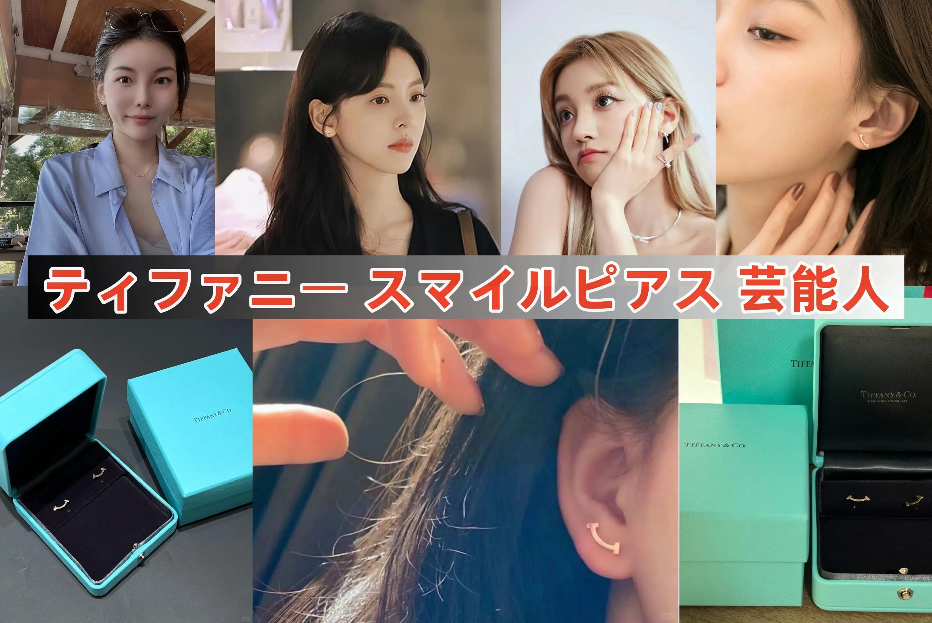【2025年11月最新版】ティファニー スマイルピアス 芸能人スタイル完全ガイド｜25名の着用例・年齢別の似合わせ・人気色＆コーデ術まとめ