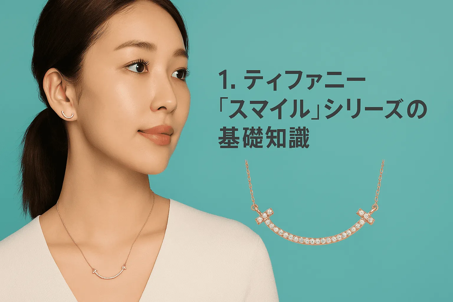 1. ティファニー「スマイル」シリーズの基礎知識｜ピアス・ネックレスの魅力と特徴1421.webp