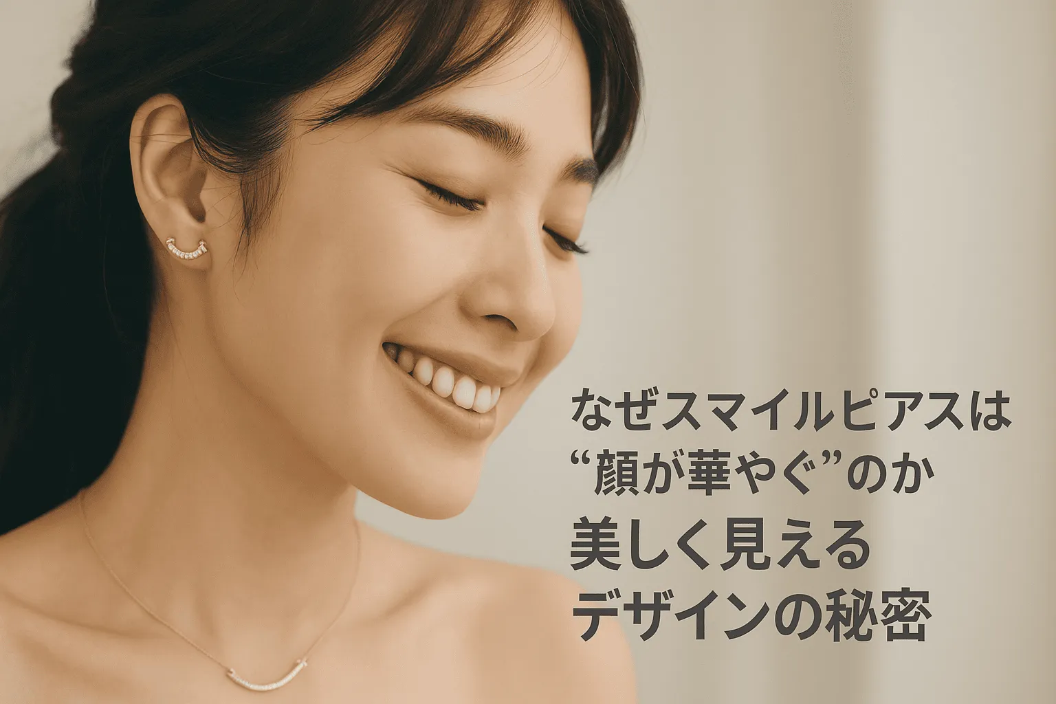 2. なぜスマイルピアスは“顔が華やぐ”のか｜美しく見えるデザインの秘密1421.webp