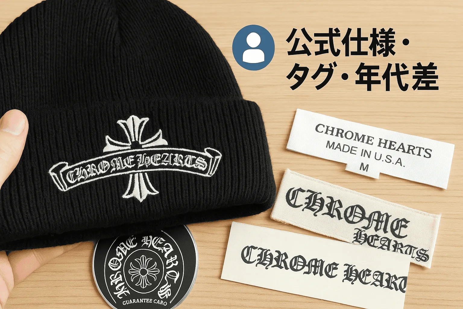 2. 本物を理解するための基礎知識｜公式仕様・タグ・年代差1421.webp