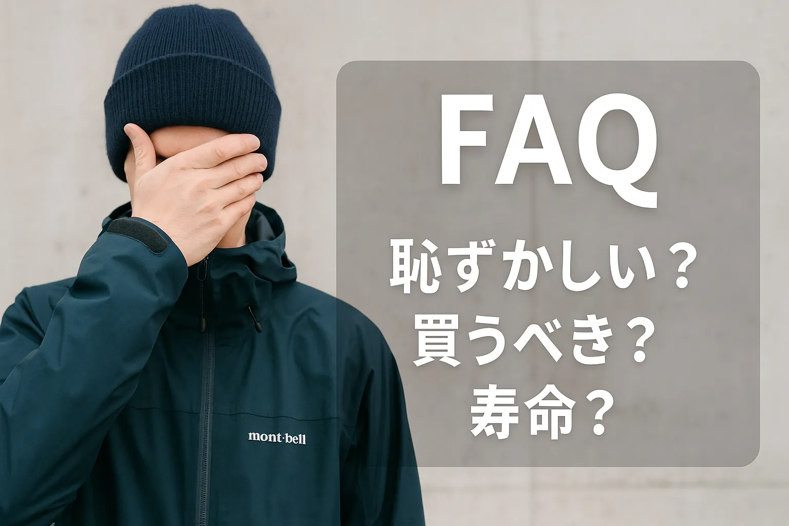 8. よくある質問（FAQ）｜恥ずかしい？買うべき？寿命？などの疑問まとめ.webp