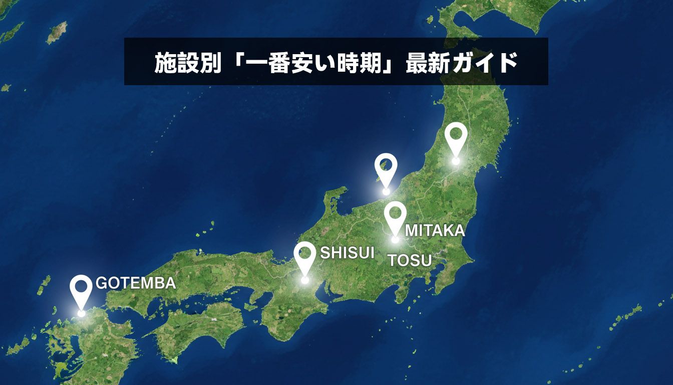 施設別「一番安い時期」最新ガイド