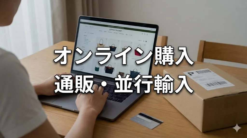 5. 行く暇がない人必見！ロンシャン アウトレット オンラインでの購入方法.webp