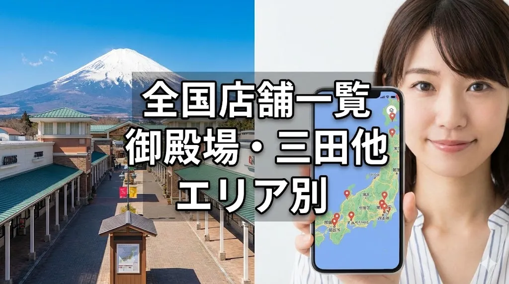 2. 【エリア別】ロンシャン アウトレット店舗一覧リスト.webp