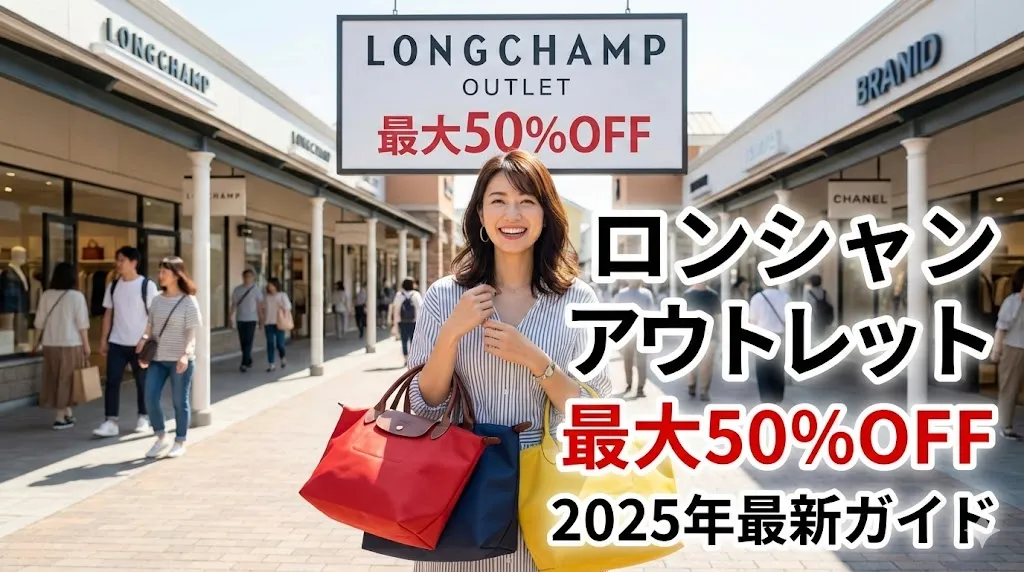 【2025年11月最新】ロンシャン アウトレット完全ガイド！店舗一覧・値段・割引率を徹底解説｜オンラインで安く買う裏技も