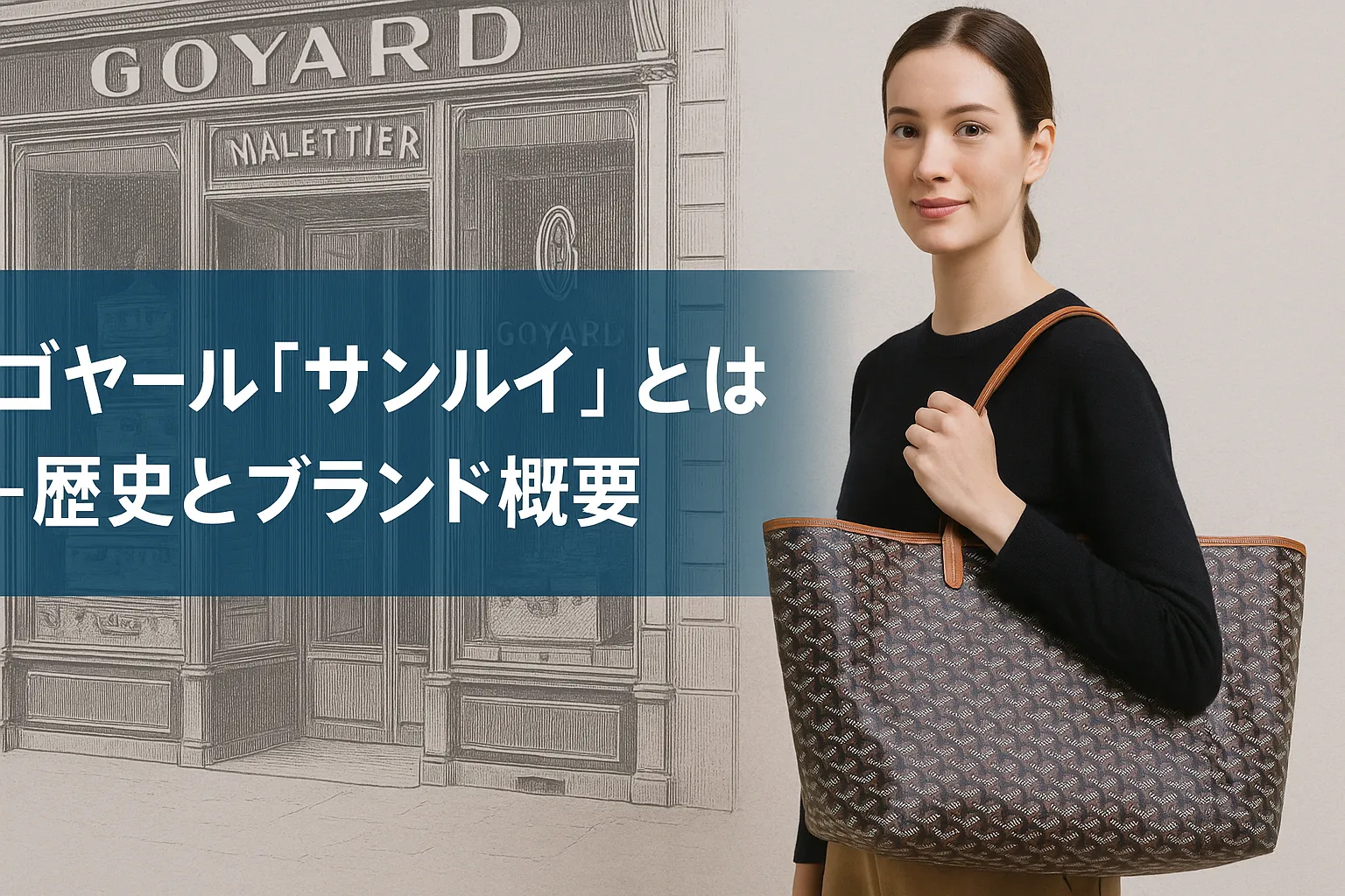 1. ゴヤール『サンルイ』とは – 歴史とブランド概要.webp