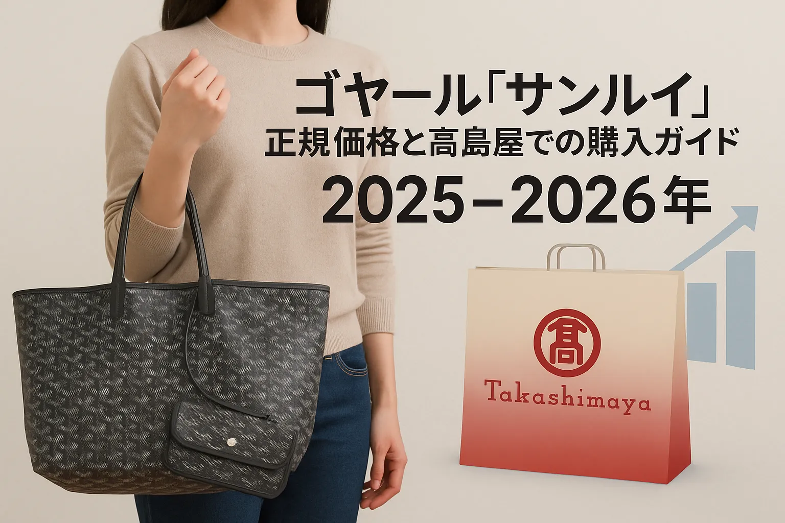 ゴヤール「サンルイ」正規価格と高島屋での購入ガイド 2025‑2026年