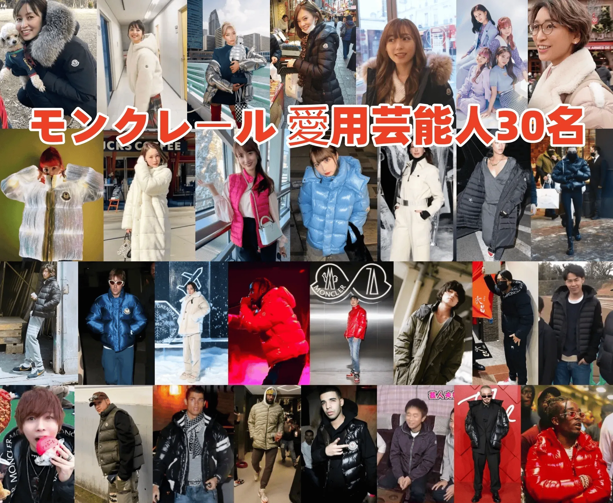 モンクレール芸能人スタイル30選｜国内外スターの着こなし＆ブランド魅力を完全解説
