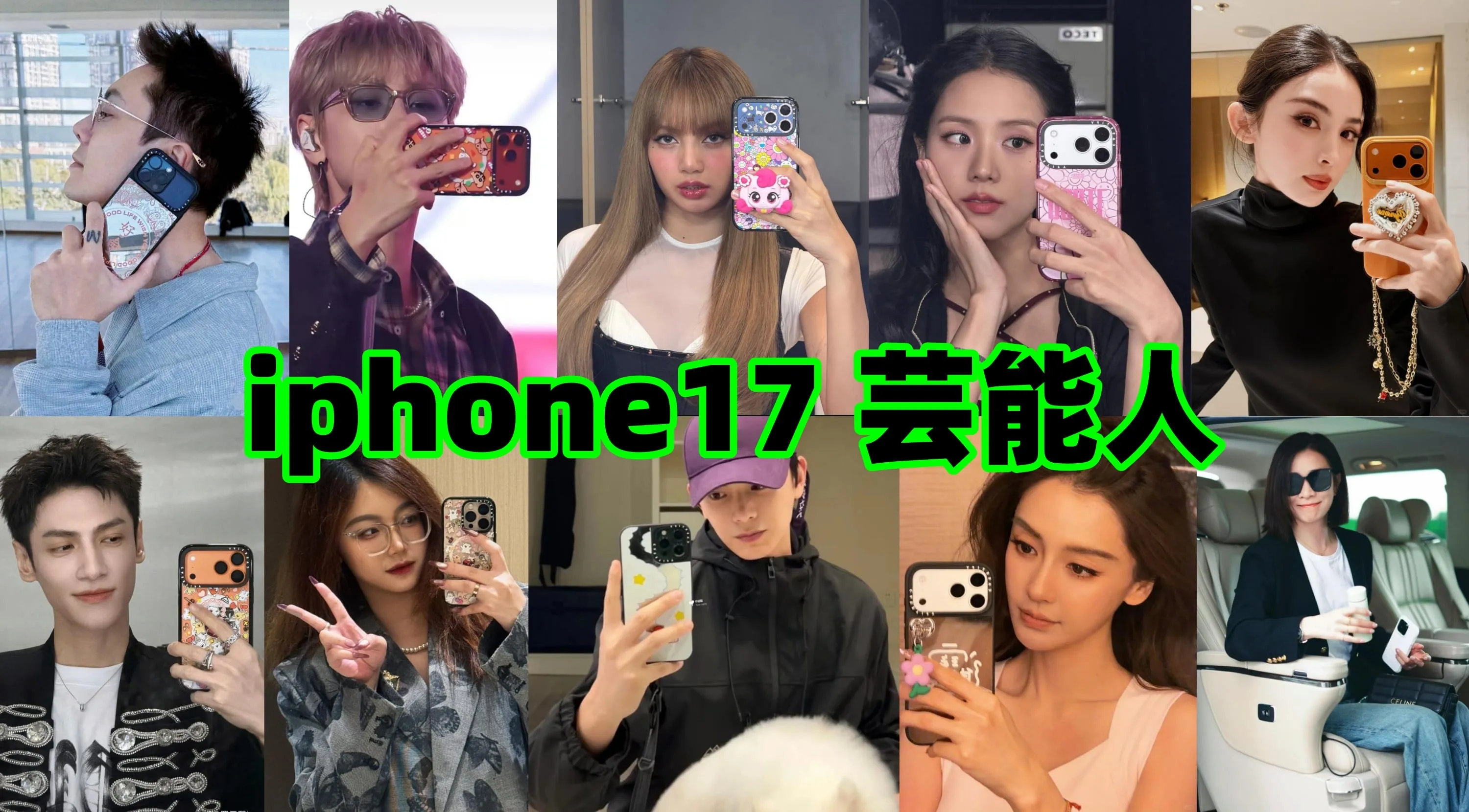 iphone17 芸能人1421.webp