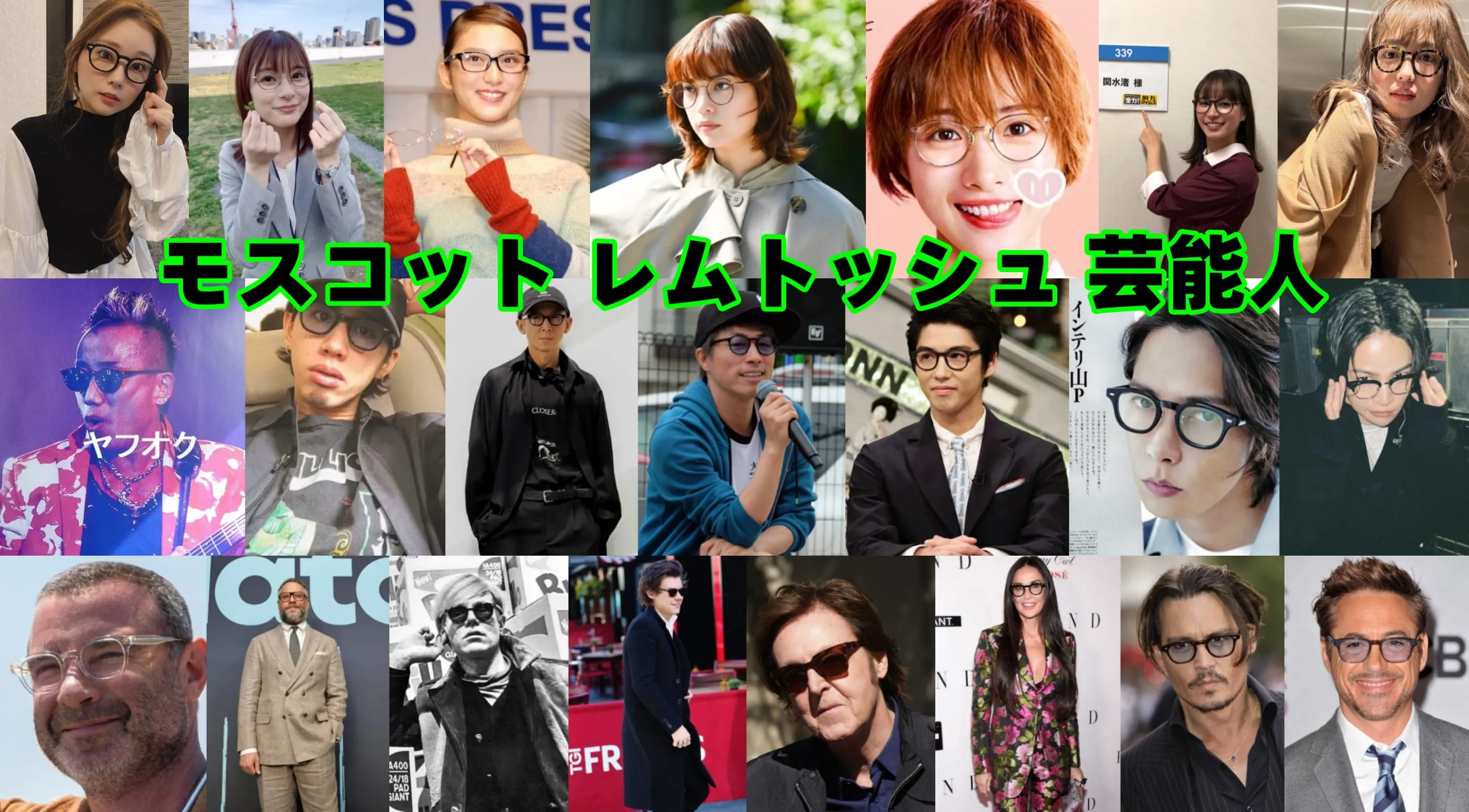 芸能人が選ぶモスコット・レムトッシュ｜似合う顔型・サイズ・人気色・偽物の見分け方完全まとめ【2025年11月最新版】