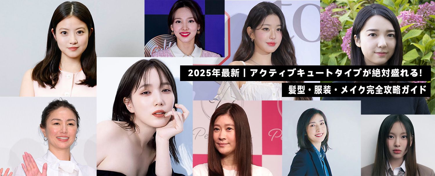 2025年最新｜アクティブキュートタイプが絶対盛れる！ 髪型・服装・メイク完全攻略ガイド
