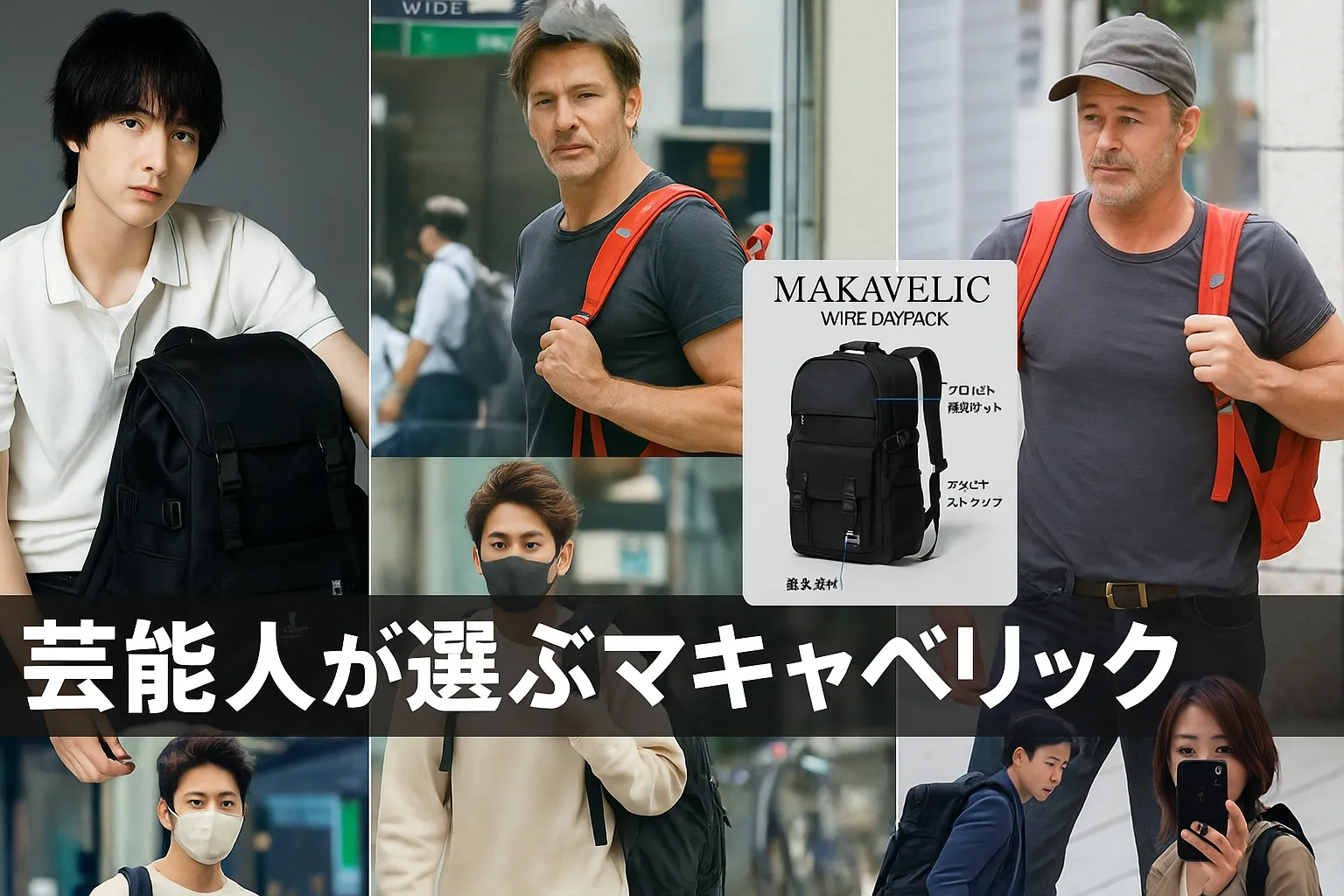 2. 芸能人が選ぶマキャベリック｜愛用ポイントと人気モデル.webp