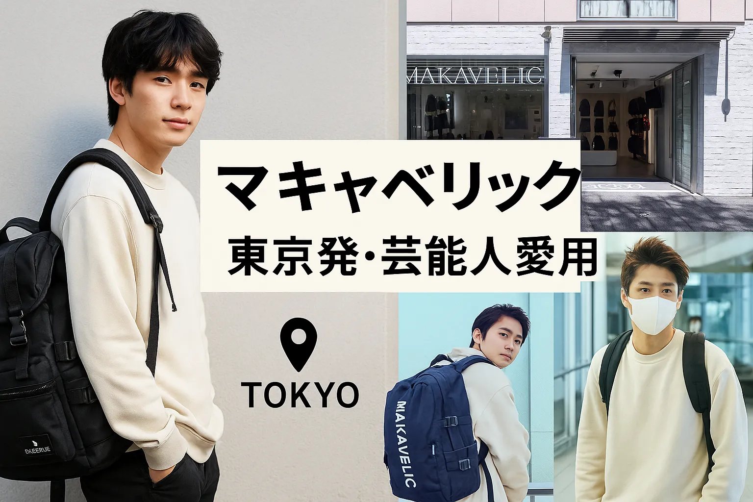 1. マキャベリックの魅力とブランド背景.webp