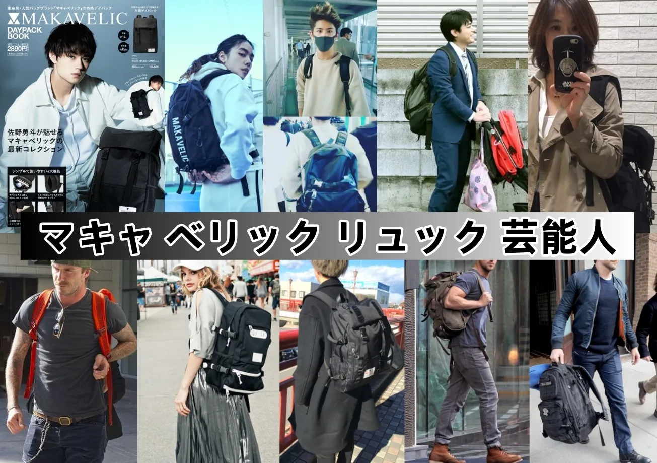 マキャ ベリック リュック 芸能人(1).webp