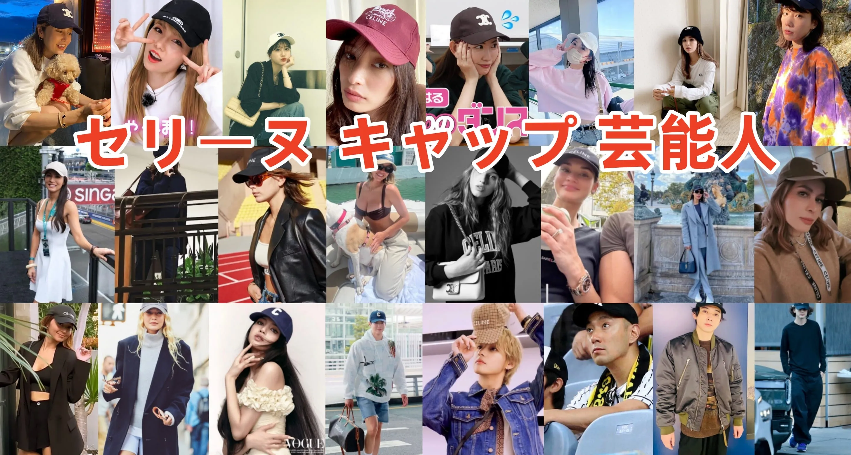 セリーヌ キャップ 芸能人1421.webp