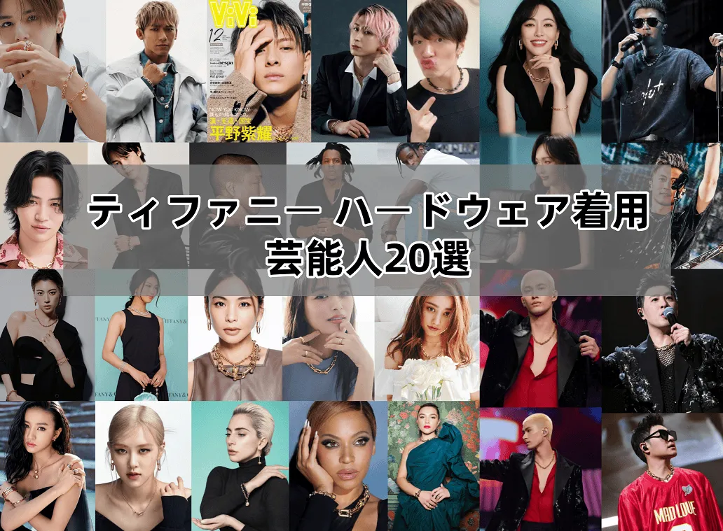 ティファニー ハードウェア着用芸能人20選1421.webp